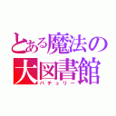 とある魔法の大図書館（パチュリー）