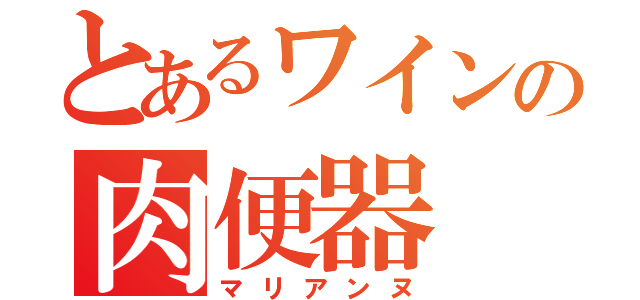 とあるワインの肉便器（マリアンヌ）