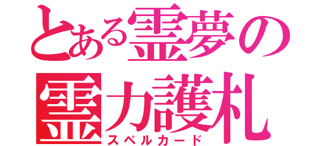 とある霊夢の霊力護札（スペルカード）