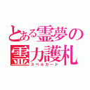 とある霊夢の霊力護札（スペルカード）