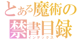 とある魔術の禁書目録（インデックス）