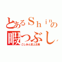 とあるＳｈｉｎの暇つぶし（こしあん至上主義）