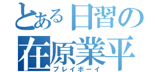 とある日習の在原業平（プレイボーイ）