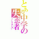 とある中学の失恋者（ハートブローカー）