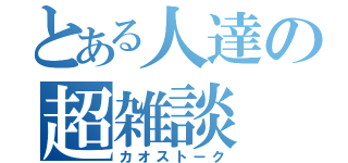 とある人達の超雑談（カオストーク）