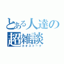 とある人達の超雑談（カオストーク）