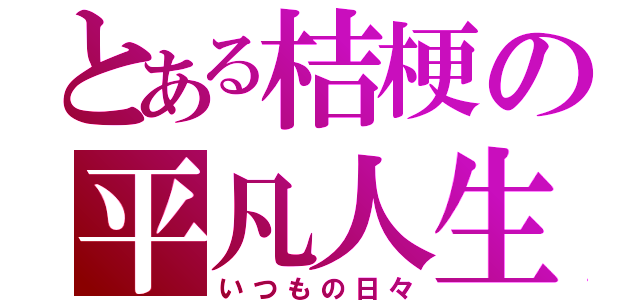 とある桔梗の平凡人生（いつもの日々）