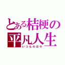 とある桔梗の平凡人生（いつもの日々）