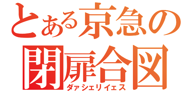 とある京急の閉扉合図（ダァシェリイェス）