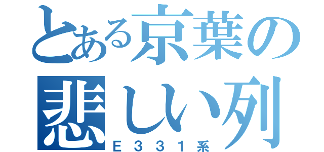 とある京葉の悲しい列車（Ｅ３３１系）