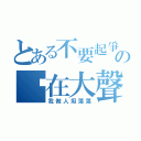 とある不要起爭議啦！の你在大聲什麼啦？（我做人坦蕩蕩）