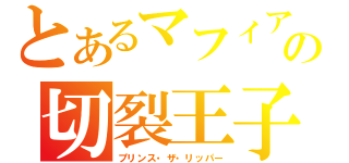 とあるマフィアの切裂王子（プリンス・ザ・リッパー）