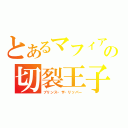 とあるマフィアの切裂王子（プリンス・ザ・リッパー）