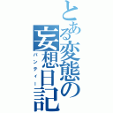 とある変態の妄想日記（パンティー）