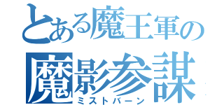 とある魔王軍の魔影参謀（ミストバーン）