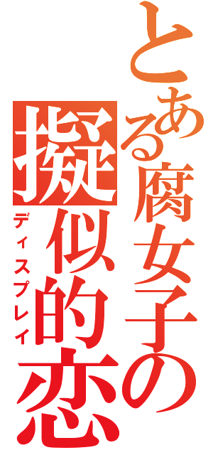 とある腐女子の擬似的恋愛（ディスプレイ）