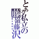 とある私立の藤嶺藤沢（男子高校生）