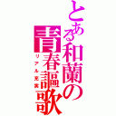 とある和蘭の青春謳歌（リアル充実）