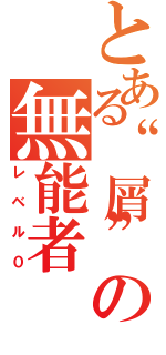 とある“屑”の無能者（レベル０）