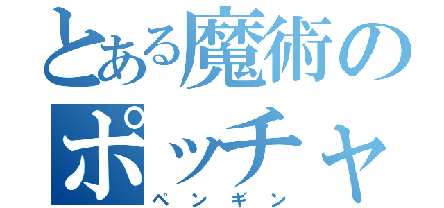 とある魔術のポッチャマ（ペンギン）