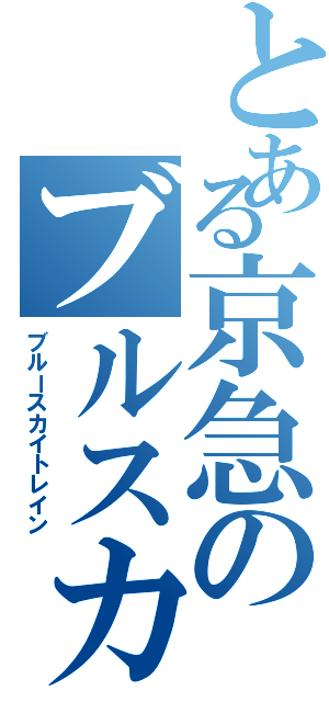 とある京急のブルスカ（ブルースカイトレイン）