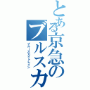 とある京急のブルスカ（ブルースカイトレイン）