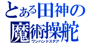 とある田神の魔術操舵（ワンハンドステア）