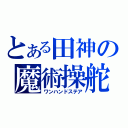 とある田神の魔術操舵（ワンハンドステア）