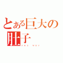 とある巨大の肚子（ｙｅｓ ｗａｙ）