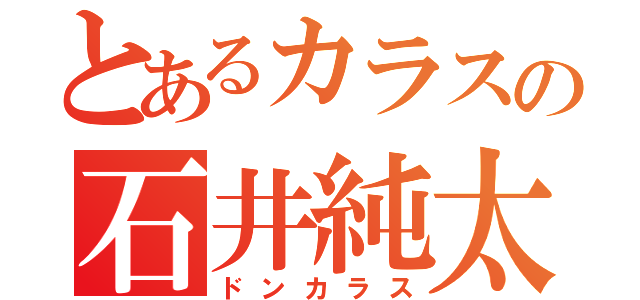 とあるカラスの石井純太（ドンカラス）