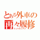 とある外車の再々履修（リュウネンアジ）