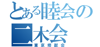 とある睦会の二木会（東京修猷会）