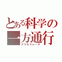 とある科学の一方通行（アクセラレータ）