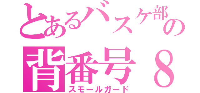 とあるバスケ部の背番号８（スモールガード）