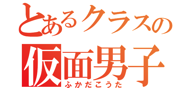 とあるクラスの仮面男子（ふかだこうた）