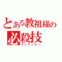 とある教祖様の必殺技（ランランル―）