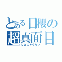 とある日櫻の超真面目（しおのゆうだい）