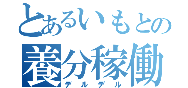 とあるいもとの養分稼働（デルデル）