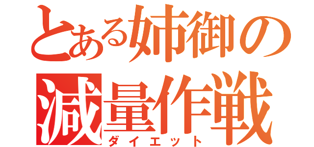 とある姉御の減量作戦（ダイエット）