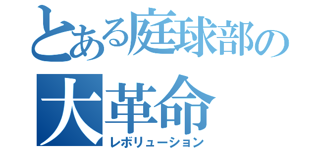 とある庭球部の大革命（レボリューション）