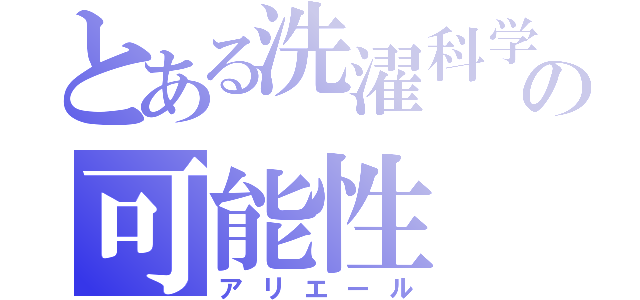 とある洗濯科学の可能性（アリエール）