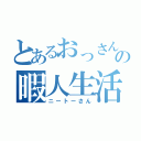 とあるおっさんの暇人生活（ニートーさん）