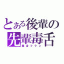 とある後輩の先輩毒舌（毒舌フラン）