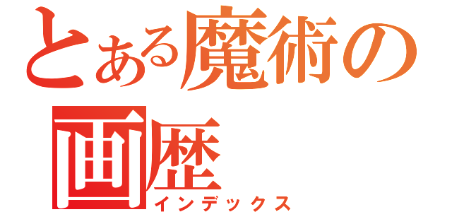 とある魔術の画歴（インデックス）