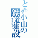 とある小山の鉄道建設（ＭＩＮＥＣＲＡＦＴ）