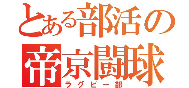 とある部活の帝京闘球（ラグビー部）