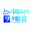 とある岡高のヲタ歓喜（Ｆｒｅｅ！を放送）