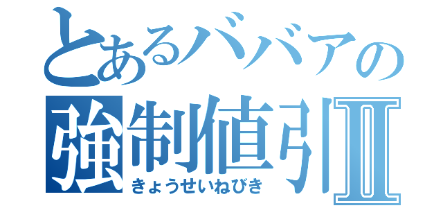 とあるババアの強制値引きⅡ（きょうせいねびき）