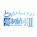 とあるババアの強制値引きⅡ（きょうせいねびき）