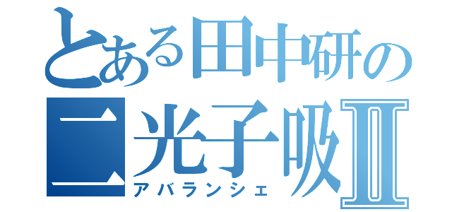 とある田中研の二光子吸収Ⅱ（アバランシェ）